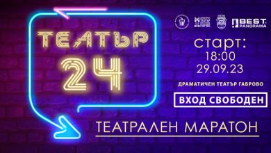 24-часов театрален маратон очаква габровци на 29 и 30 септември